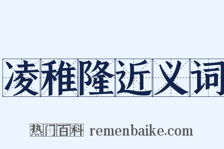 凌稚隆近义词是什么意思的图片